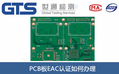 PCB板EAC认证