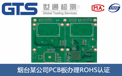 烟台某公司PCB板办理ROHS认证