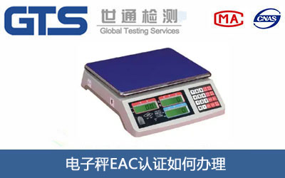 电子秤EAC认证