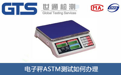 电子秤ASTM测试