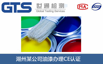 湖州某公司油漆办理CE认证