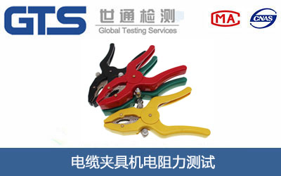 电缆夹具机电阻力测试