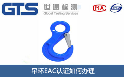 吊环EAC认证