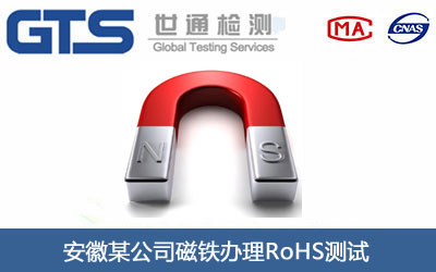 安徽某公司磁铁办理RoHS测试