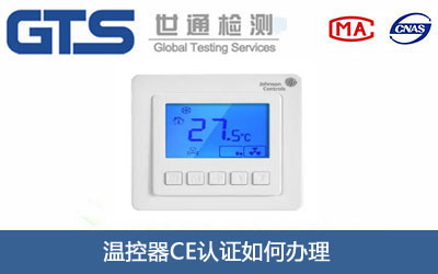 温控器CE认证