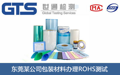 东莞某公司包装材料办理ROHS测试