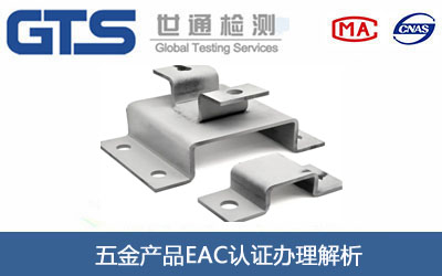 五金产品EAC认证