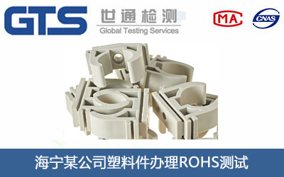 海宁某公司塑料件办理ROHS测试