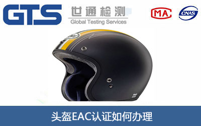 头盔EAC认证