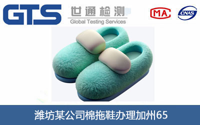潍坊某公司棉拖鞋办理加州65