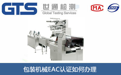 包装机械EAC认证