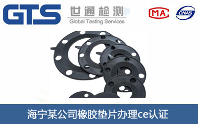 海宁某公司橡胶垫片办理ce认证