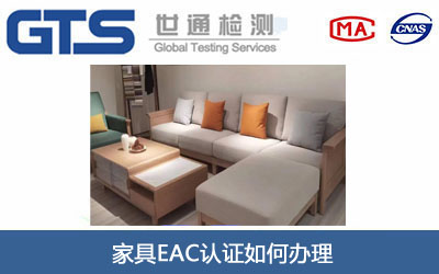 家具EAC认证