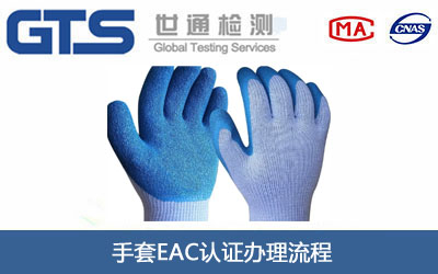 手套EAC认证