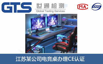 江苏某公司电竞桌办理CE认证