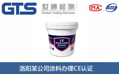 洛阳某公司涂料办理CE认证