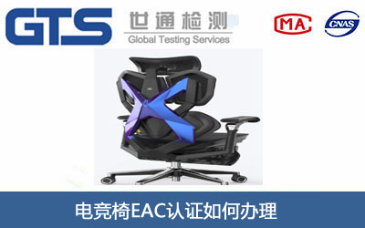 电竞椅EAC认证