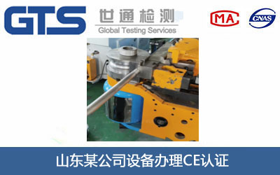 山东某公司设备办理CE认证