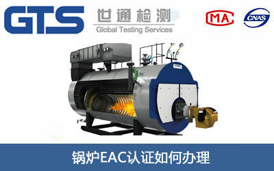 锅炉EAC认证