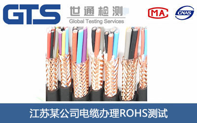 江苏某公司电缆办理ROHS测试
