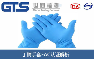 丁腈手套EAC认证