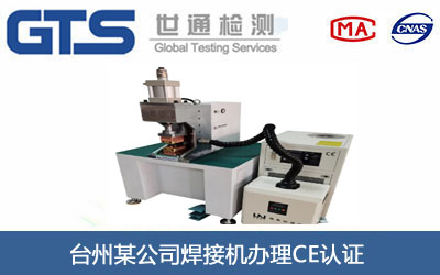 台州某公司焊接机办理CE认证