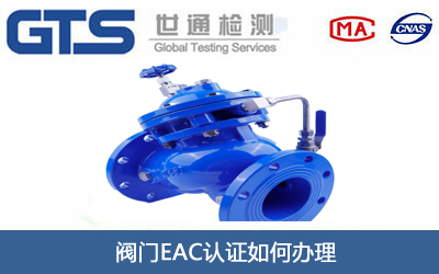 阀门EAC认证