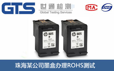 珠海某公司墨盒办理ROHS测试