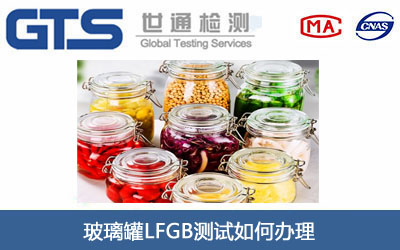 玻璃罐LFGB测试