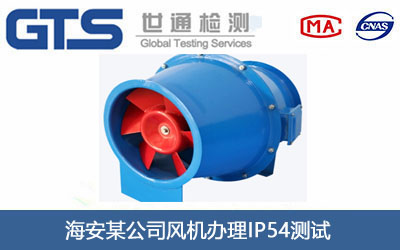 海安某公司风机办理IP54测试