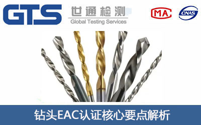 钻头EAC认证