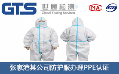 张家港某公司防护服办理PPE认证