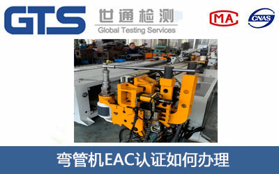 弯管机EAC认证