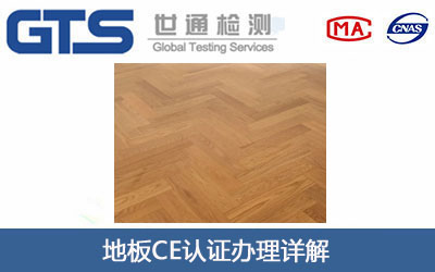地板CE认证