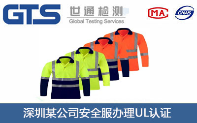 深圳某公司安全服办理UL认证