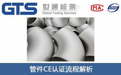管件CE认证