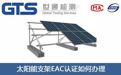 太阳能支架EAC认证
