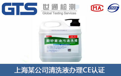 上海某公司清洗液办理CE认证