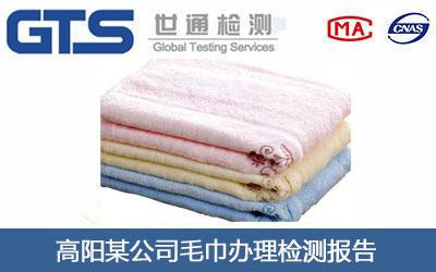 高阳某公司毛巾办理检测报告