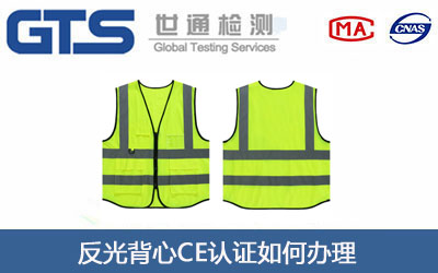 反光背心EAC认证