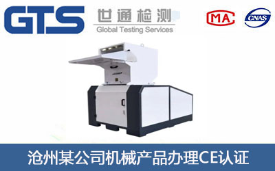 沧州某公司机械产品办理CE认证