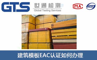 建筑模板EAC认证