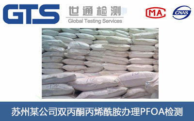 苏州某公司双丙酮丙烯酰胺办理PFOA检测