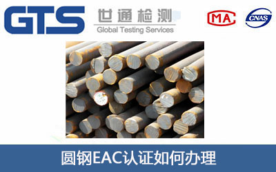 圆钢EAC认证