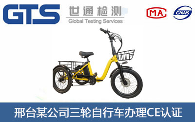邢台某公司三轮自行车办理CE认证