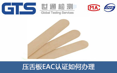 压舌板EAC认证