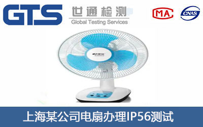上海某公司电扇办理IP56测试