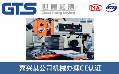 嘉兴某公司机械办理CE认证