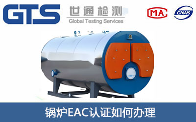 锅炉EAC认证
