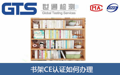 书架CE认证